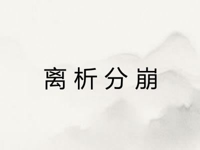 离析分崩