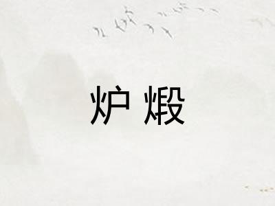 炉煅