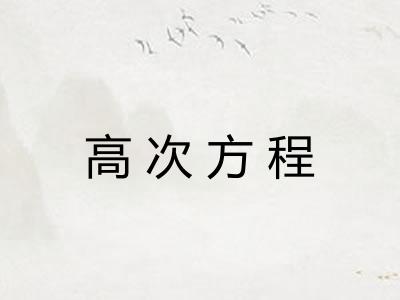 高次方程