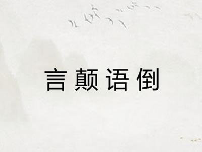 言颠语倒