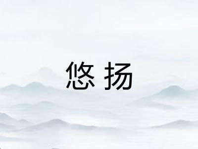 悠扬