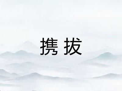 携拔