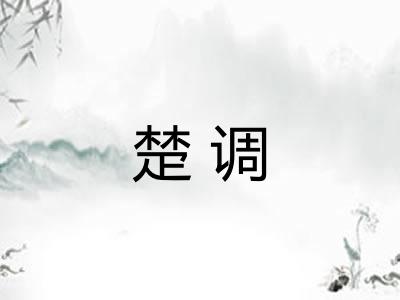 楚调