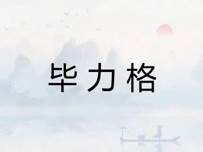 毕力格