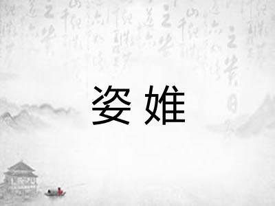姿婎