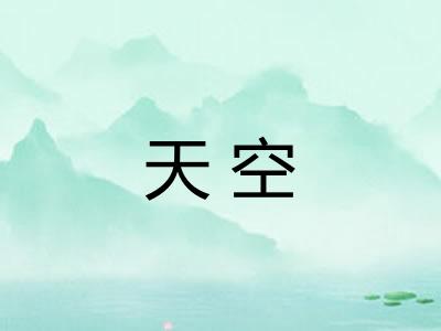 天空