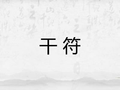 干符