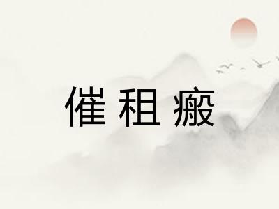 催租瘢