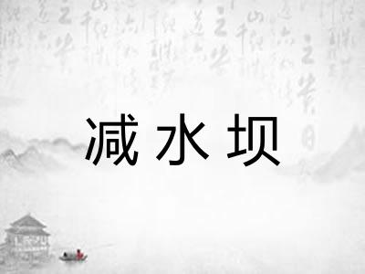 减水坝