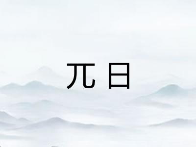 兀日