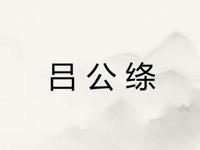 吕公绦