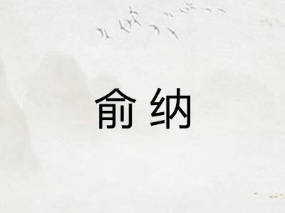 俞纳