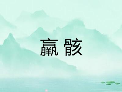 羸骸