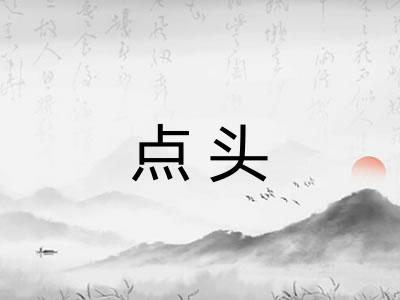 点头