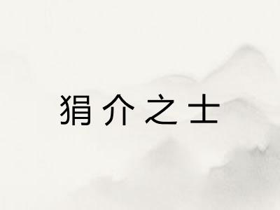 狷介之士