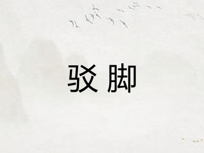 驳脚