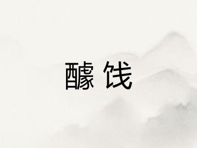 醵饯