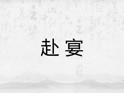赴宴