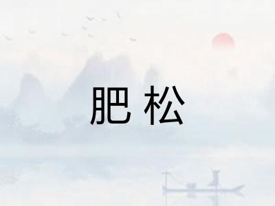 肥松