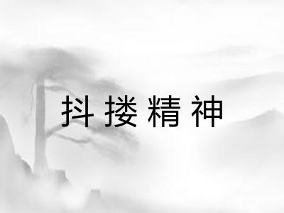 抖搂精神