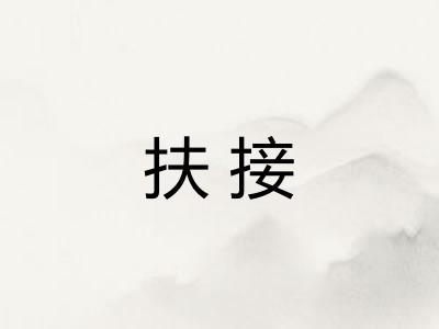 扶接