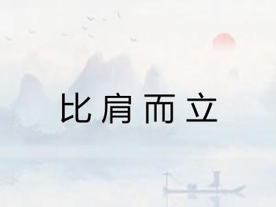比肩而立