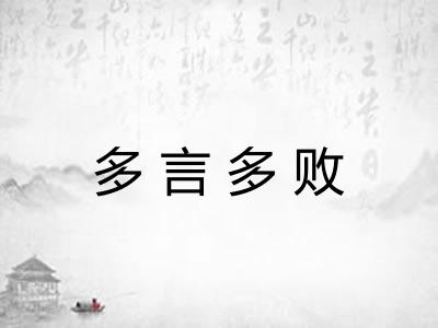 多言多败