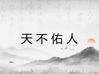 天不佑人