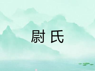 尉氏