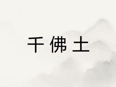 千佛土