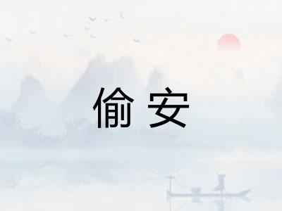 偷安