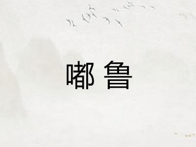 嘟鲁