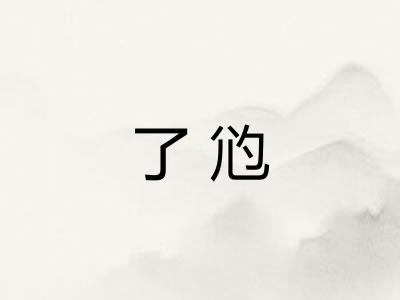 了尦