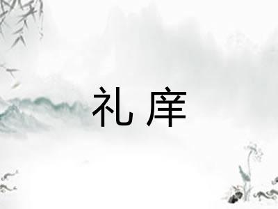 礼庠