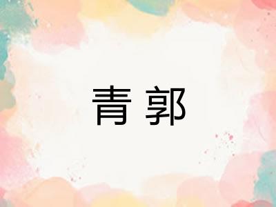 青郭