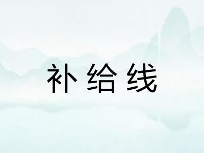 补给线