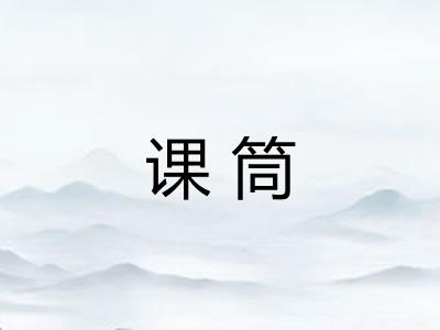 课筒