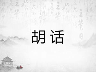 胡话