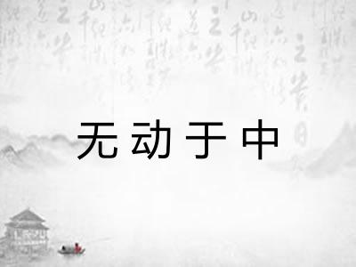 无动于中