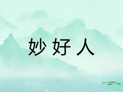 妙好人