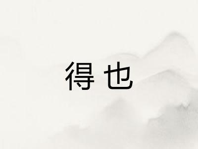 得也