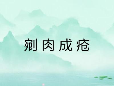 剜肉成疮