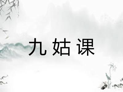 九姑课