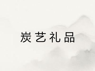 炭艺礼品