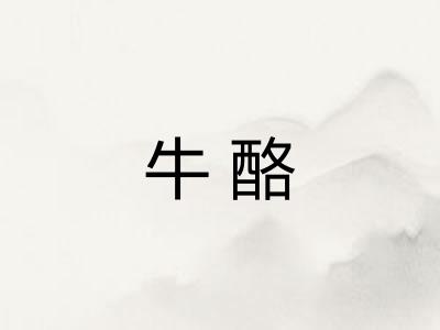 牛酪