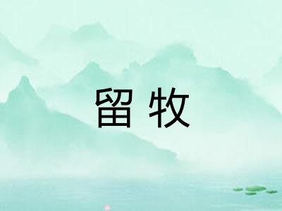 留牧