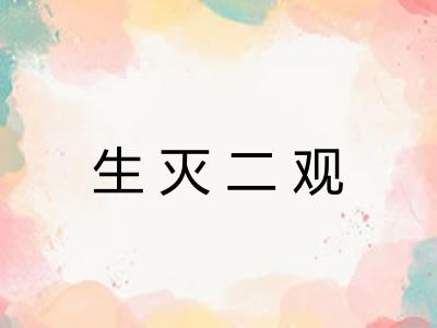 生灭二观