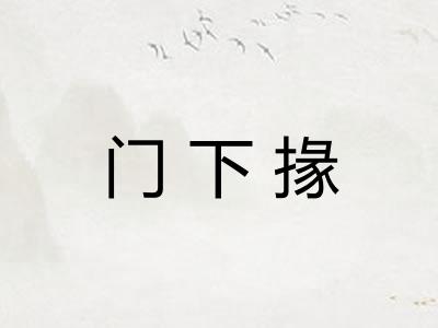 门下掾