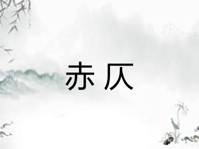 赤仄