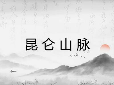 昆仑山脉